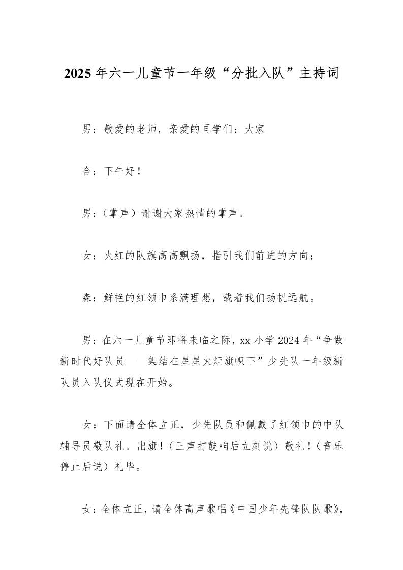 2025年六一儿童节一年级分批入队主持词-教务资料网