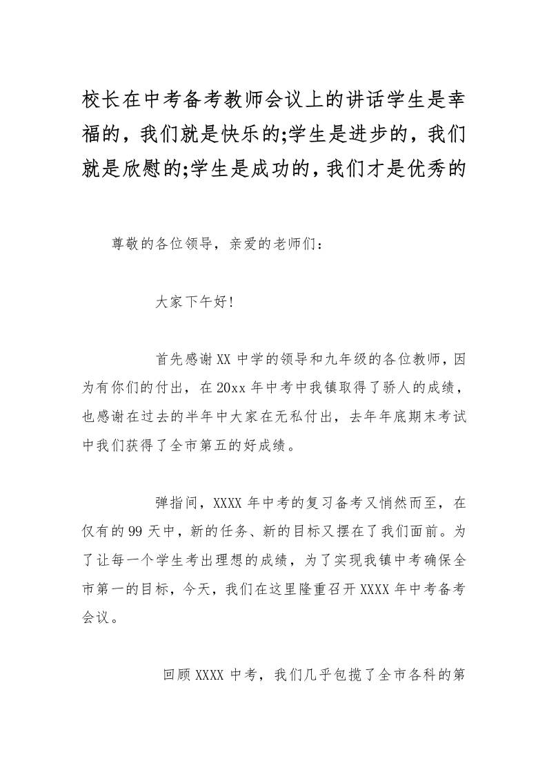 校长在中考备考教师会议上的讲话学生是幸福的，我们就是快乐的;学生是进步的，我们就是欣慰的;学生是成功的，我们才是优秀的-教务资料网