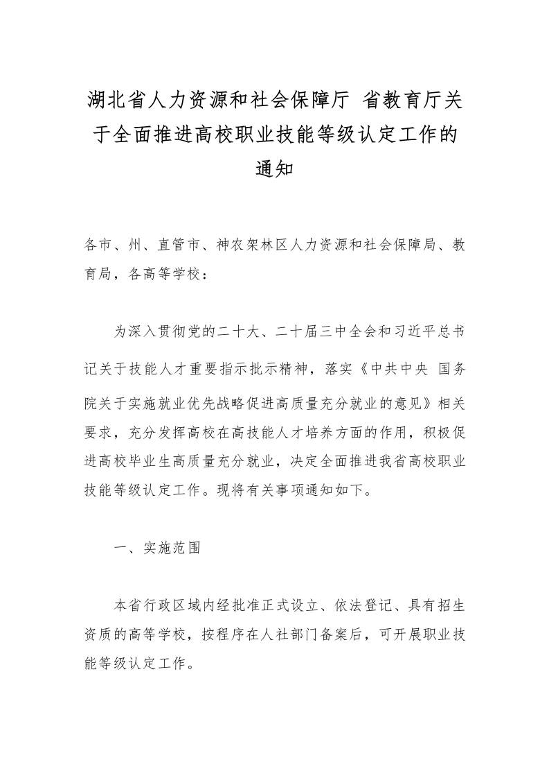 湖北省人力资源和社会保障厅省教育厅关于全面推进高校职业技能等级认定工作的通知-教务资料网