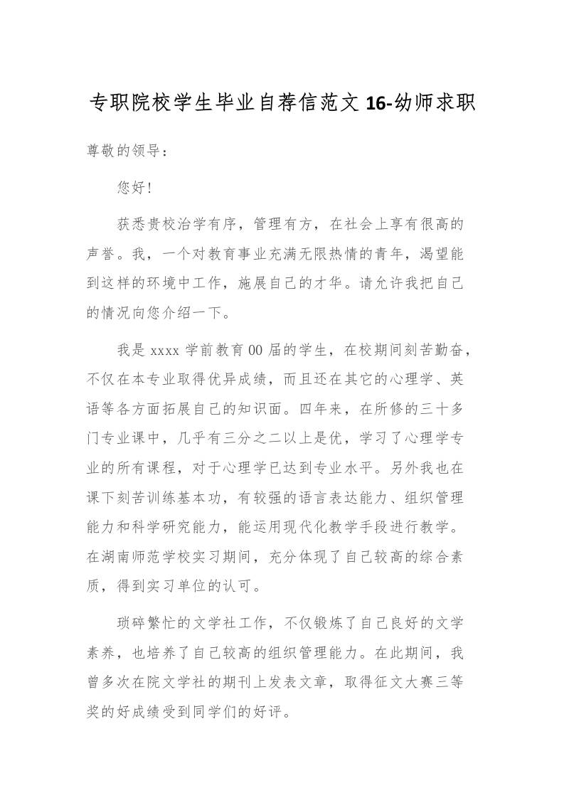 专职院校学生毕业自荐信范文16-幼师求职-教务资料网