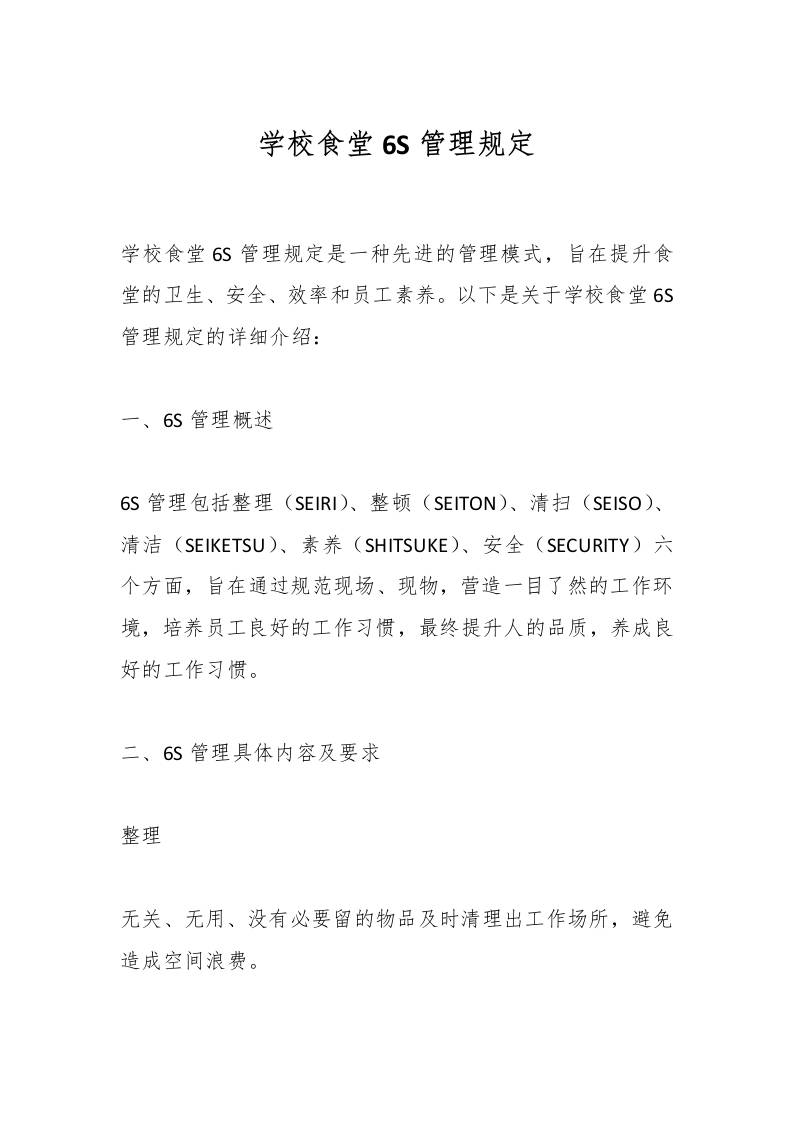 学校食堂6S管理规定-教务资料网