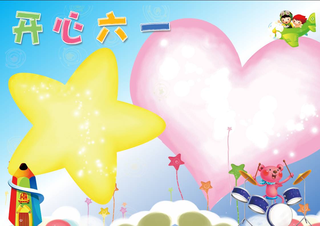 儿童节海报模板3-教务资料网