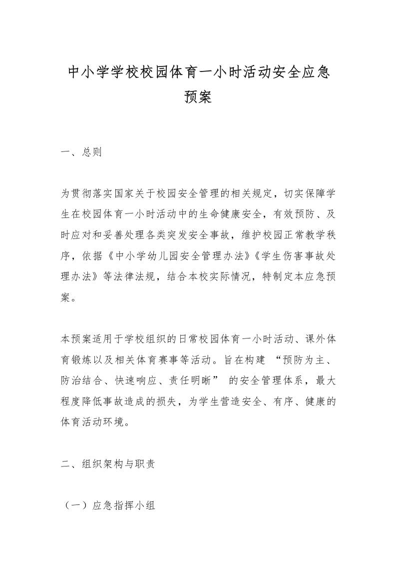 中小学学校校园体育一小时活动安全应急预案-教务资料网