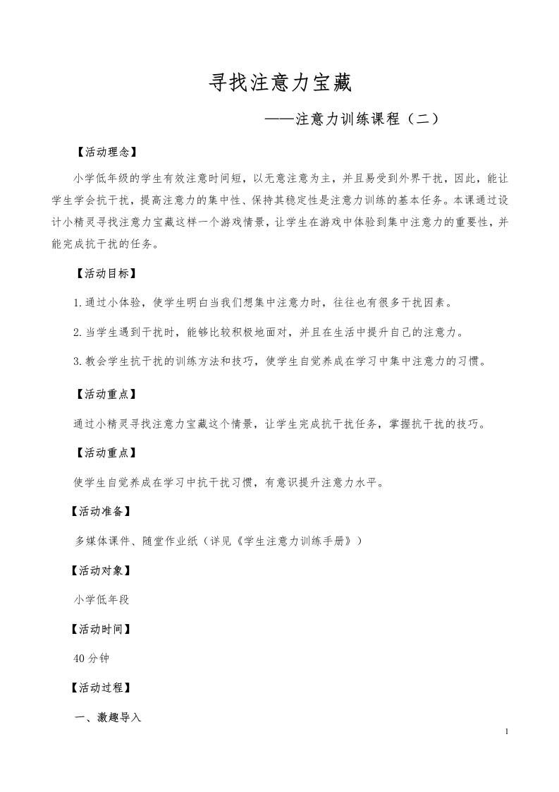 心理健康教育专题活动2（寻找注意力宝藏——抗干扰）-教务资料网