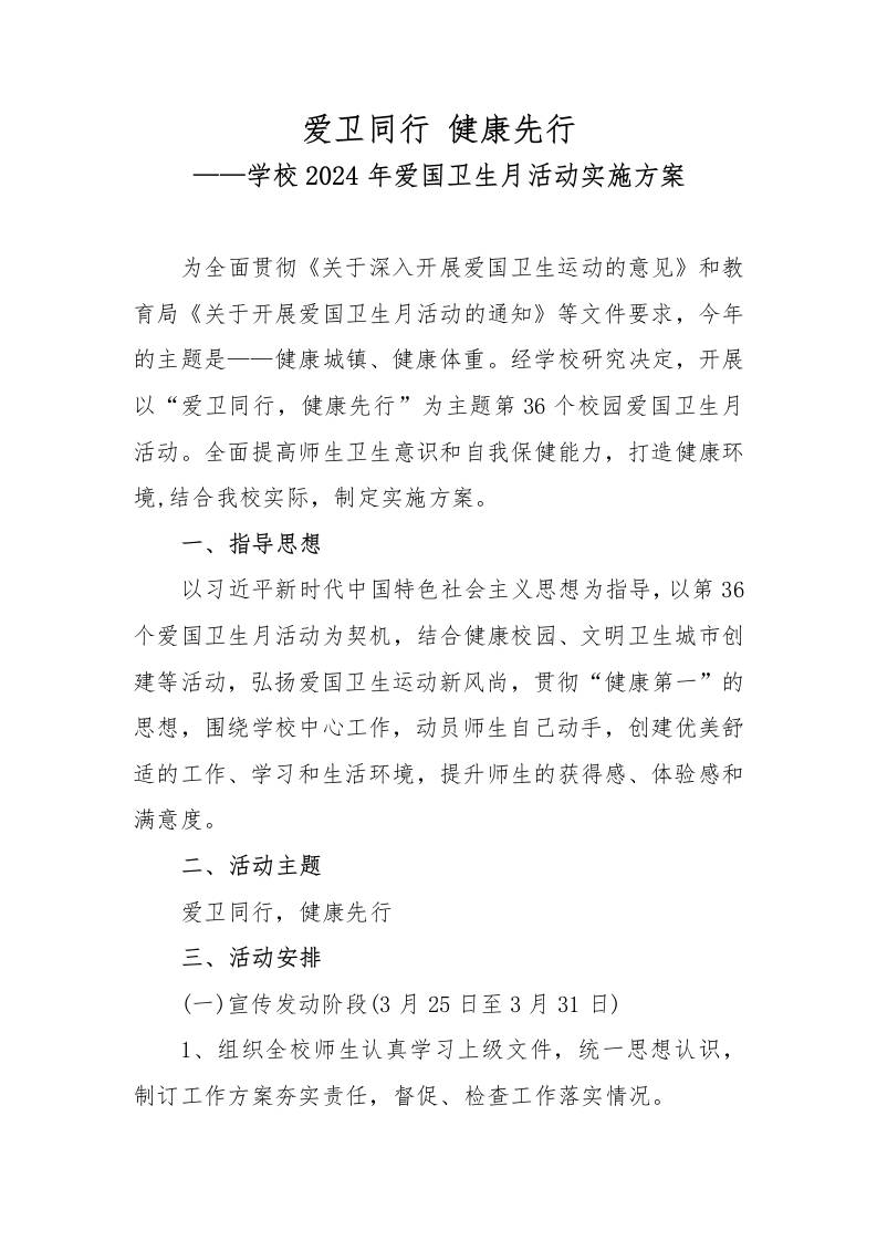 学校2024年爱国卫生月活动方案-教务资料网
