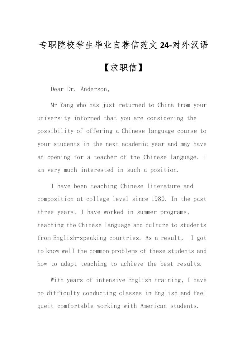 专职院校学生毕业自荐信范文24-对外汉语-教务资料网