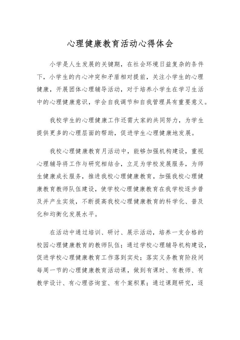 77.心理健康教育活动心得体会-教务资料网