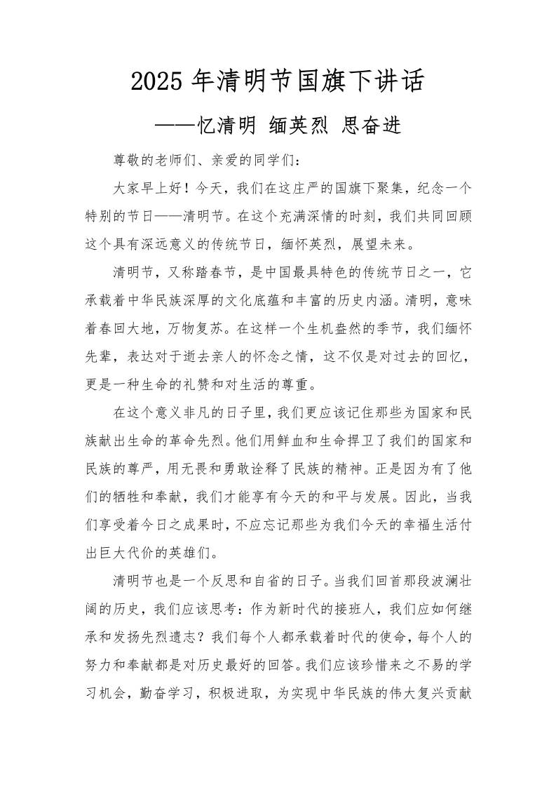 3.清明节国旗下讲话-教务资料网