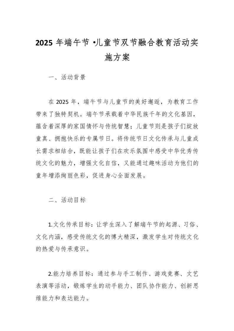 2025年端午节·儿童节双节融合教育活动实施方案-教务资料网