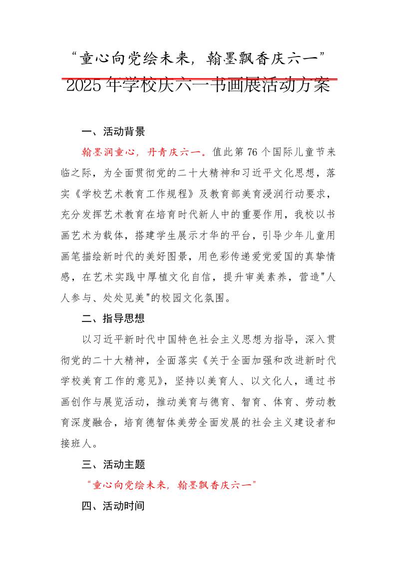 3.2025年庆六一书画展活动方案-教务资料网
