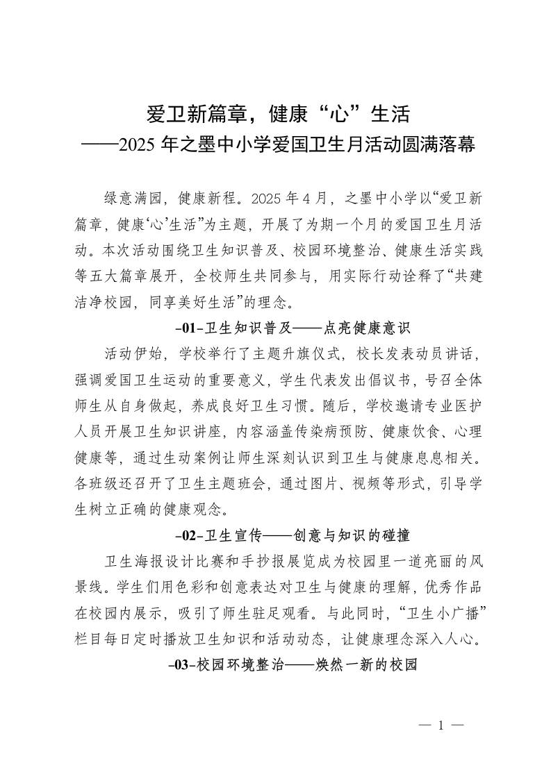 3爱卫新篇章，健康“心”生活——2025年之墨中小学爱国卫生月活动圆满落幕（总结、新闻稿）-教务资料网