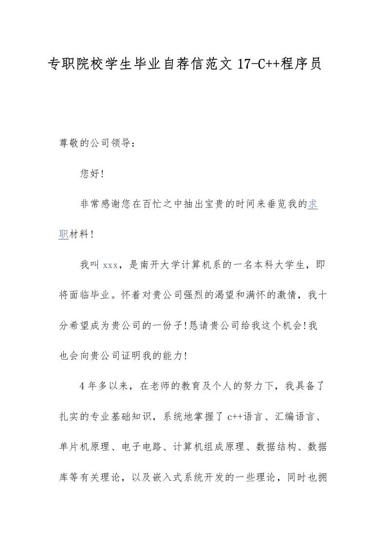 专职院校学生毕业自荐信范文17-C程序员-教务资料网