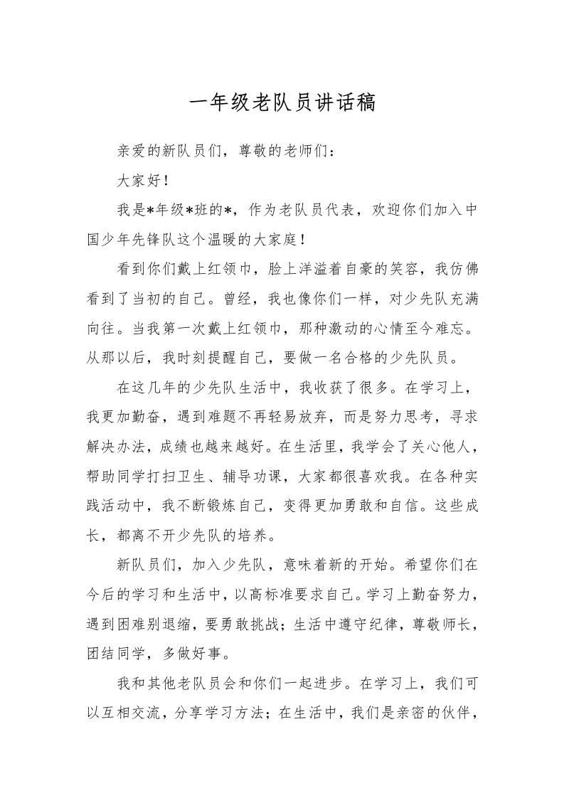一年级老队员讲话稿-教务资料网