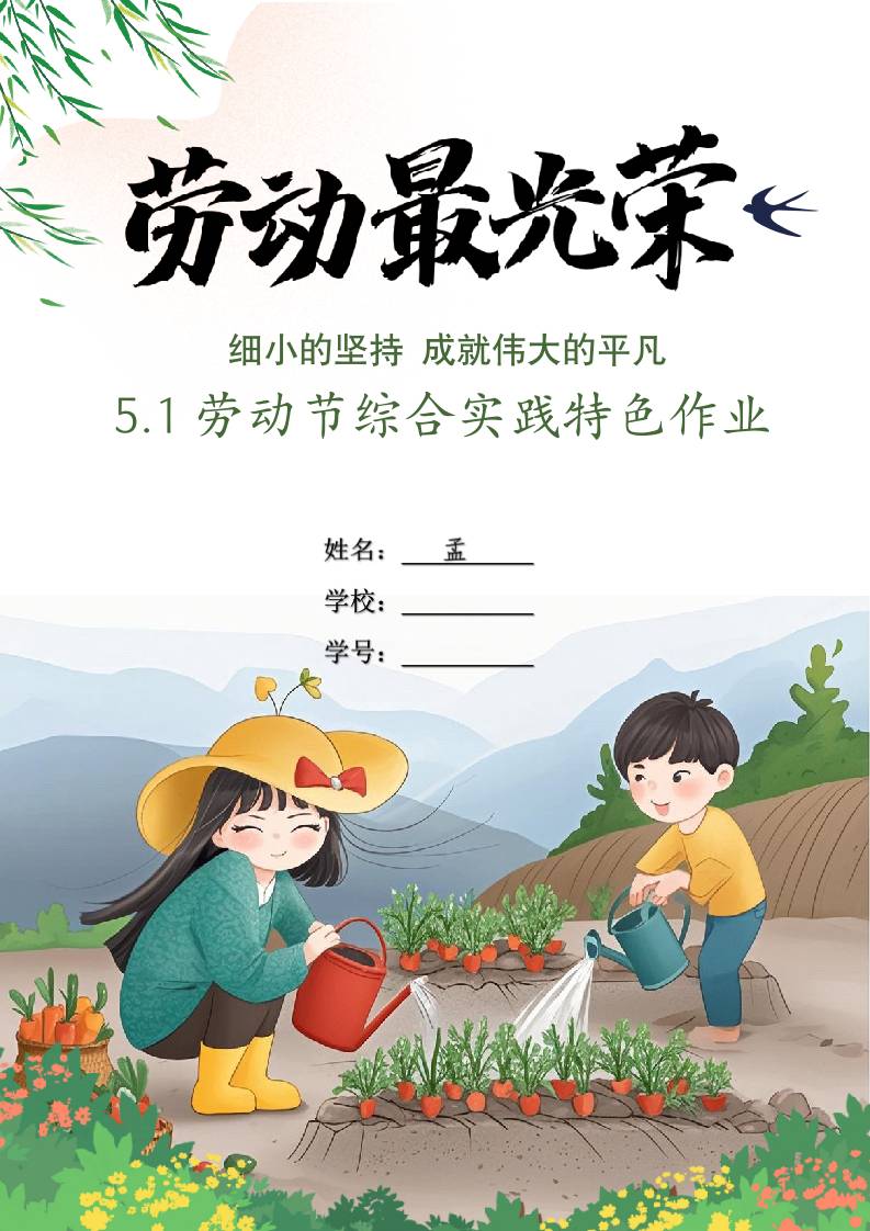 2025春5.1劳动节特色作业设计-教务资料网