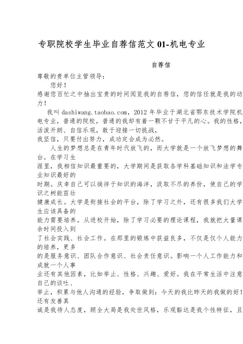 专职院校学生毕业自荐信范文01-机电专业-教务资料网