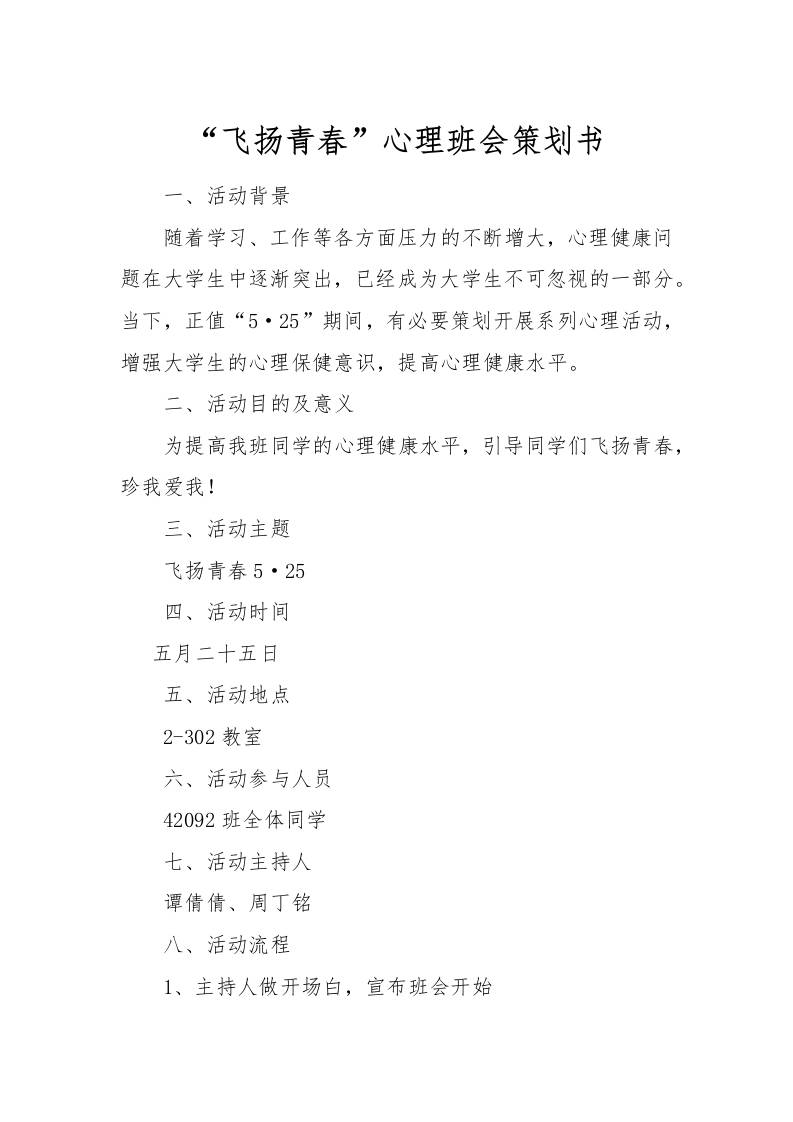 “飞扬青春”心理班会策划书[推荐范文]-教务资料网