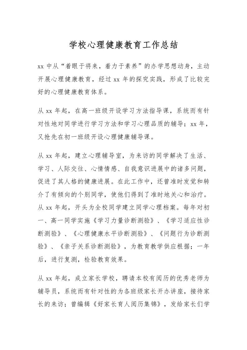 65.学校心理健康教育工作总结-教务资料网