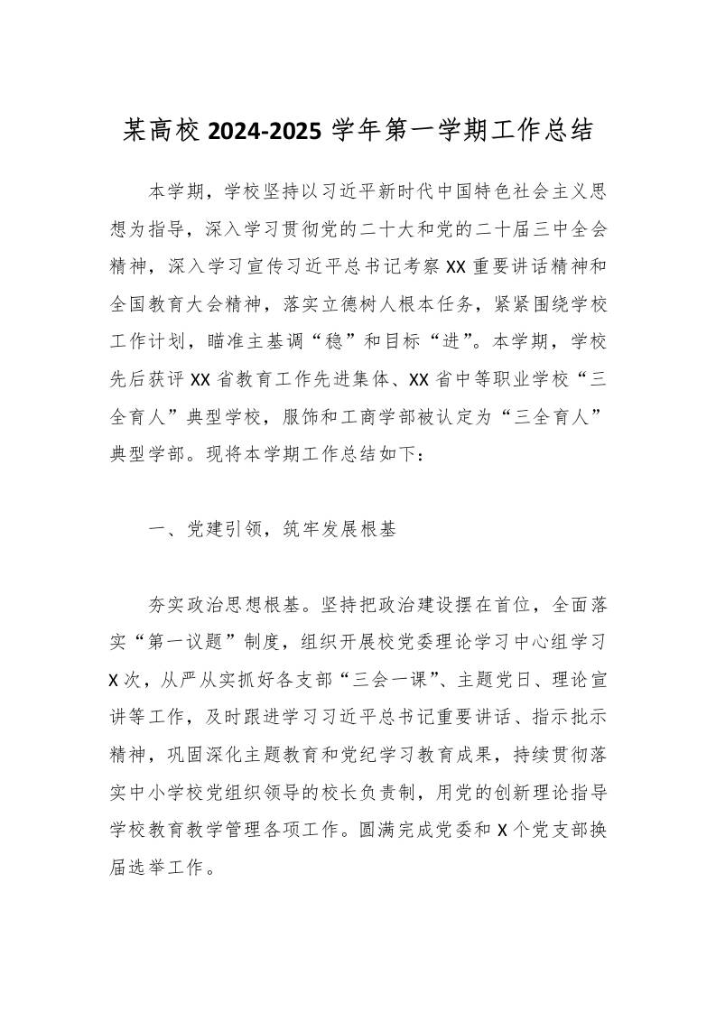 某高校2024-2025学年第一学期工作总结-教务资料网