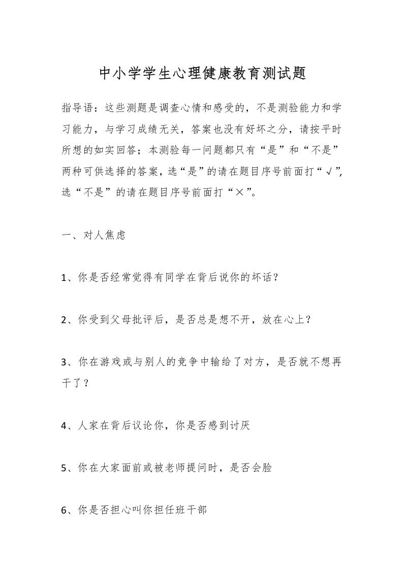 中小学学生心理健康教育测试题-教务资料网