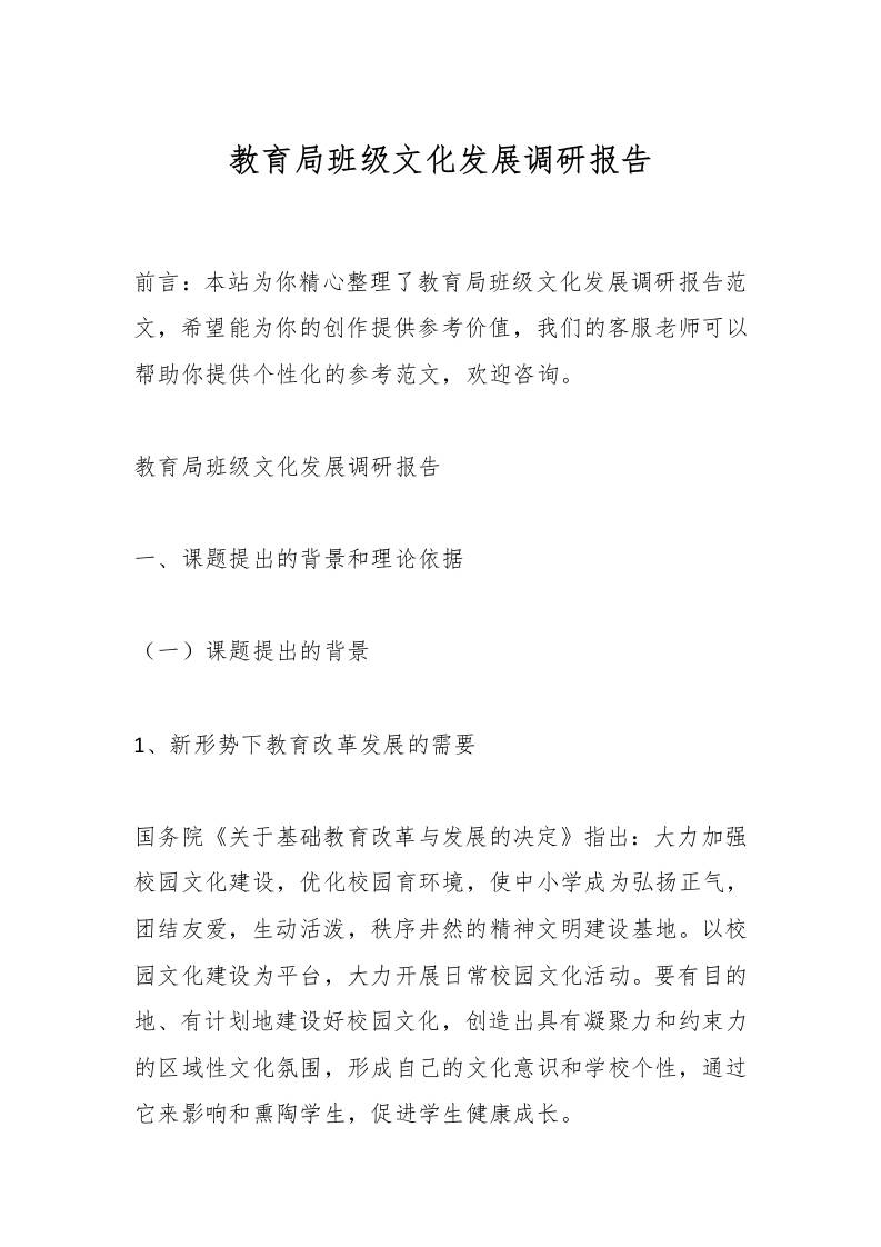 教育局班级文化发展调研报告-教务资料网