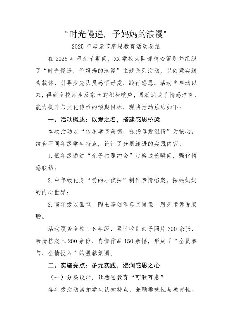 4.时光慢递——2025母亲节活动总结-教务资料网