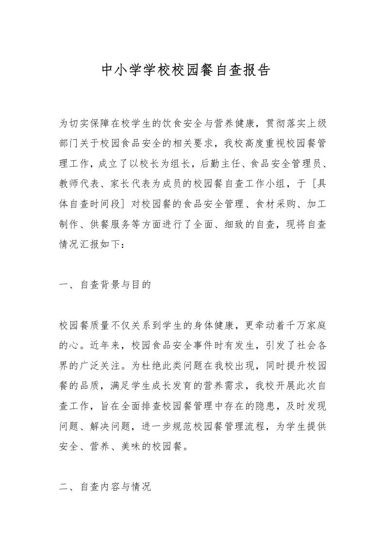 中小学学校校园餐自查报告​-教务资料网