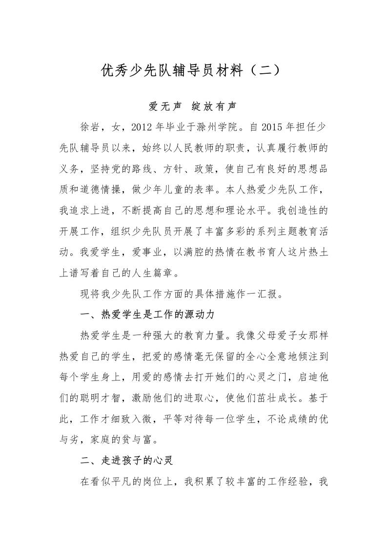 优秀少先队辅导员事迹材料（二）-教务资料网