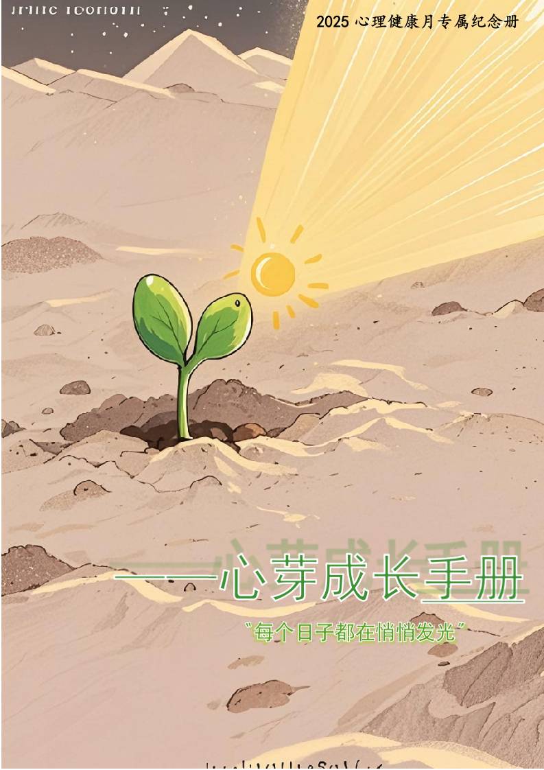心芽成长手册——2025心理健康月专属纪念册-教务资料网
