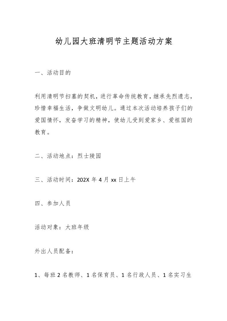 幼儿园大班清明节主题活动方案-教务资料网