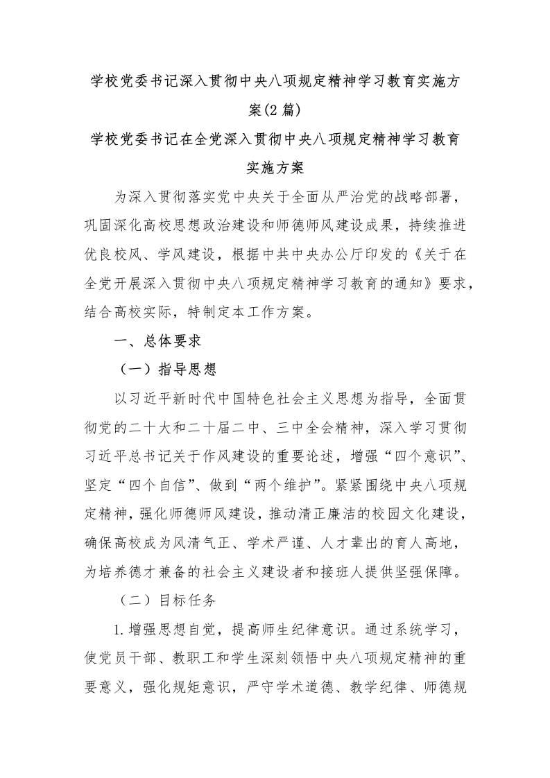 (2篇)学校党委书记深入贯彻中央八项规定精神学习教育实施方案-教务资料网