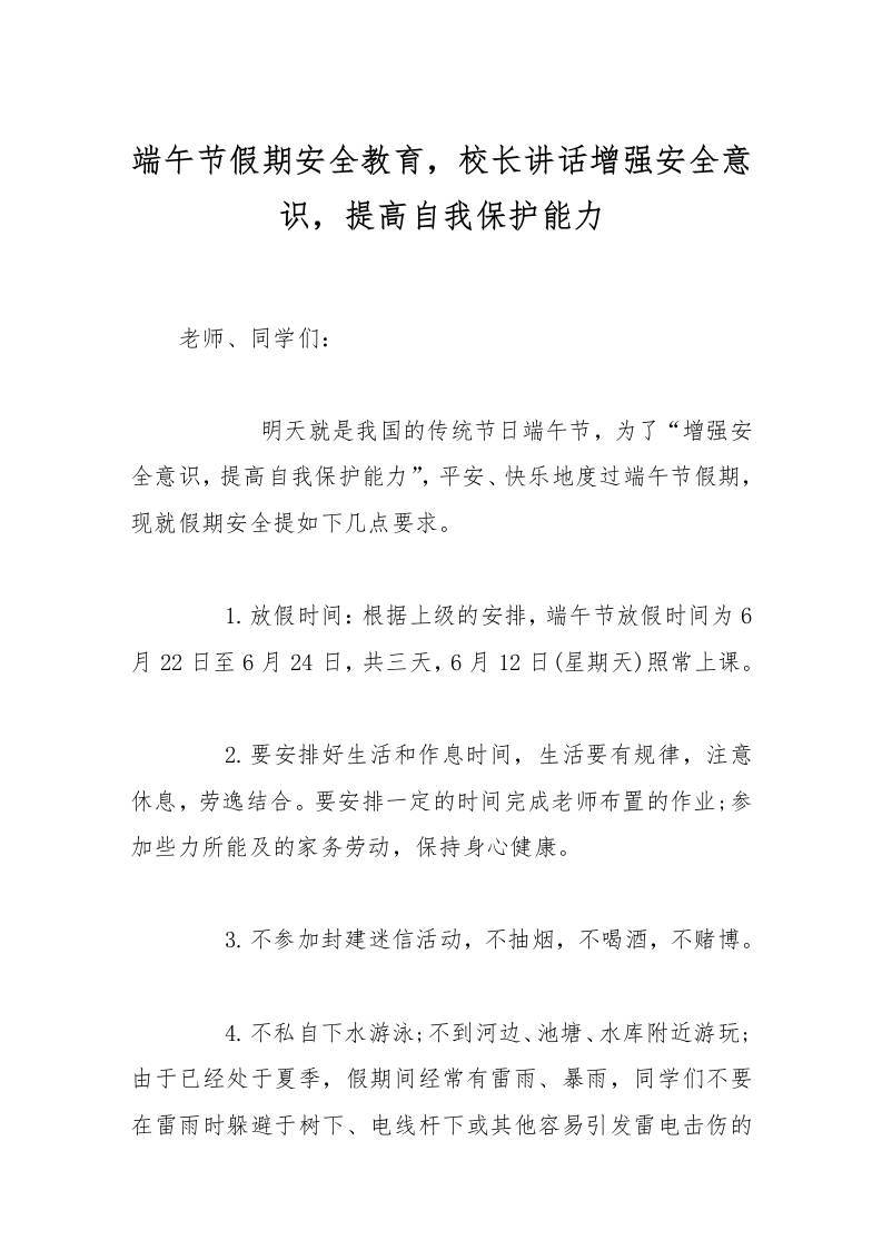 端午节假期安全教育，校长讲话增强安全意识，提高自我保护能力-教务资料网