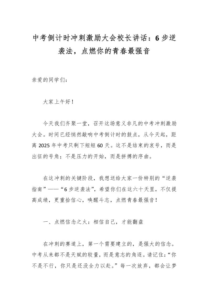 中考倒计时冲刺激励大会校长讲话：6步逆袭法，点燃你的青春最强音-教务资料网