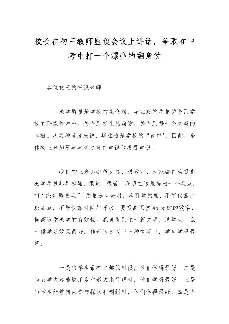 校长在初三教师座谈会议上讲话，争取在中考中打一个漂亮的翻身仗-教务资料网