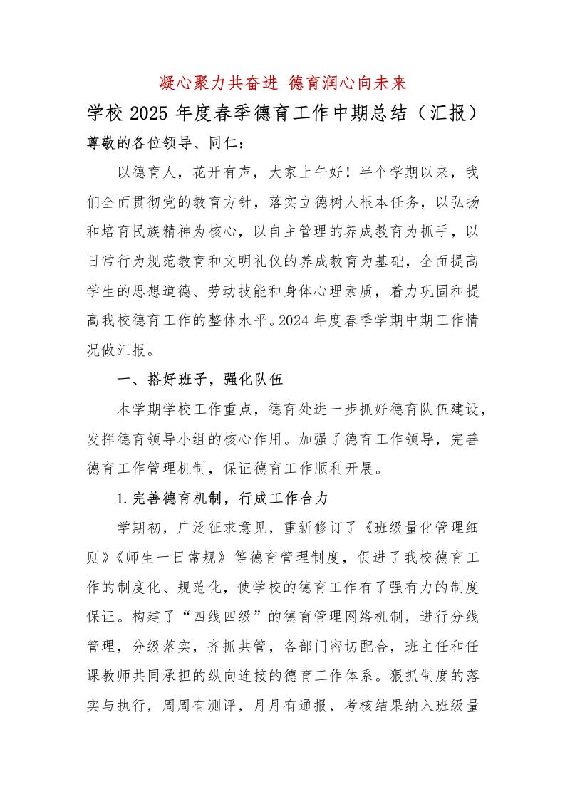 学校2025年度春季德育工作中期总结（汇报）-教务资料网