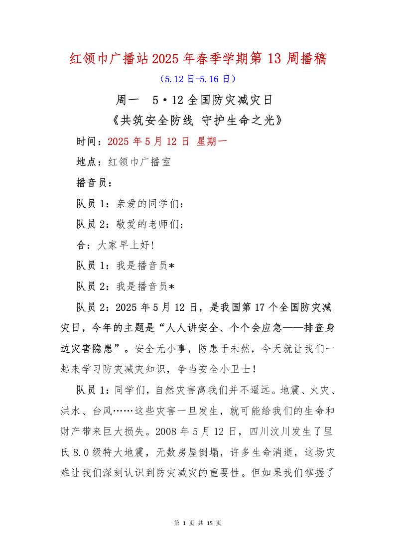 红领巾广播站2025年春季学期第13周播稿-教务资料网