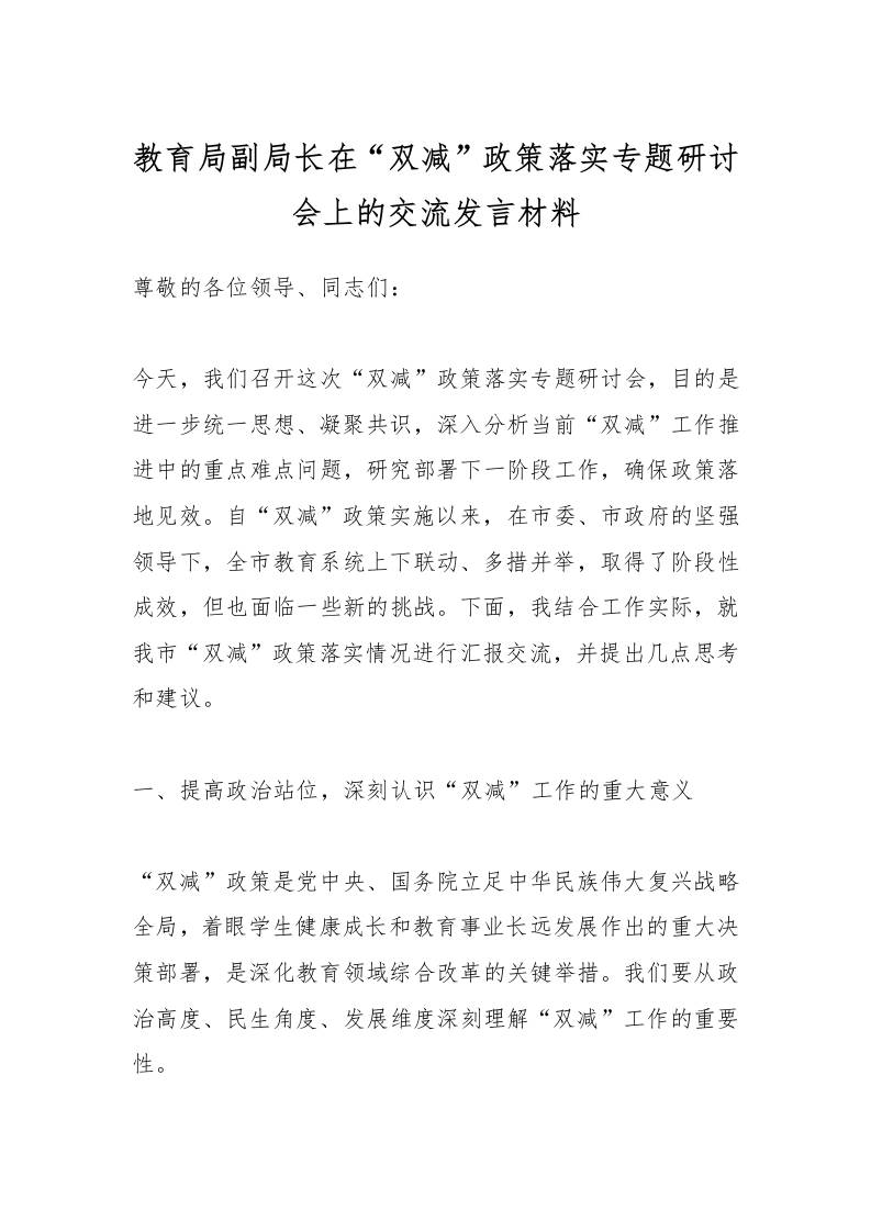 教育局副局长在“双减”政策落实专题研讨会上的交流发言材料-教务资料网