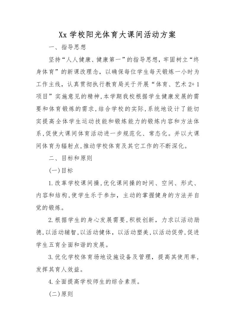 xx学校阳光体育大课间活动方案-教务资料网