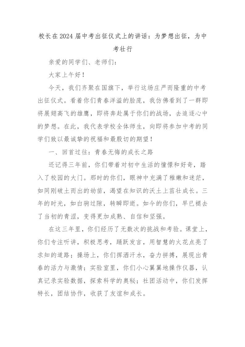 校长在2024届中考出征仪式上的讲话：为梦想出征，为中考壮行-教务资料网