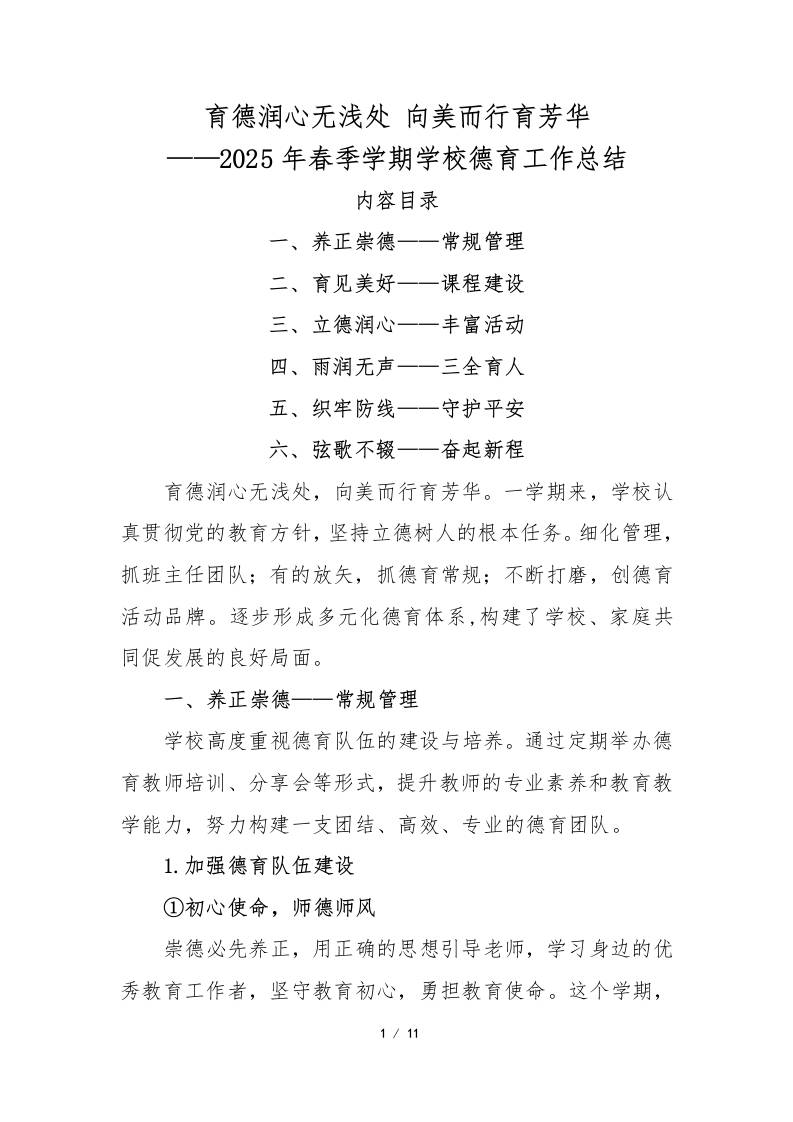育德润心无浅处向美而行育芳华——2025年春季学期学校德育工作总结-教务资料网