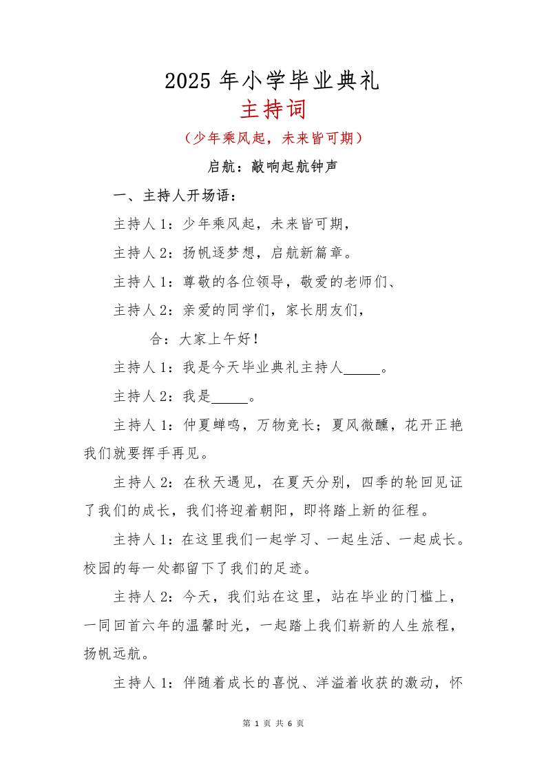 2025年学生毕业典礼主持词-教务资料网