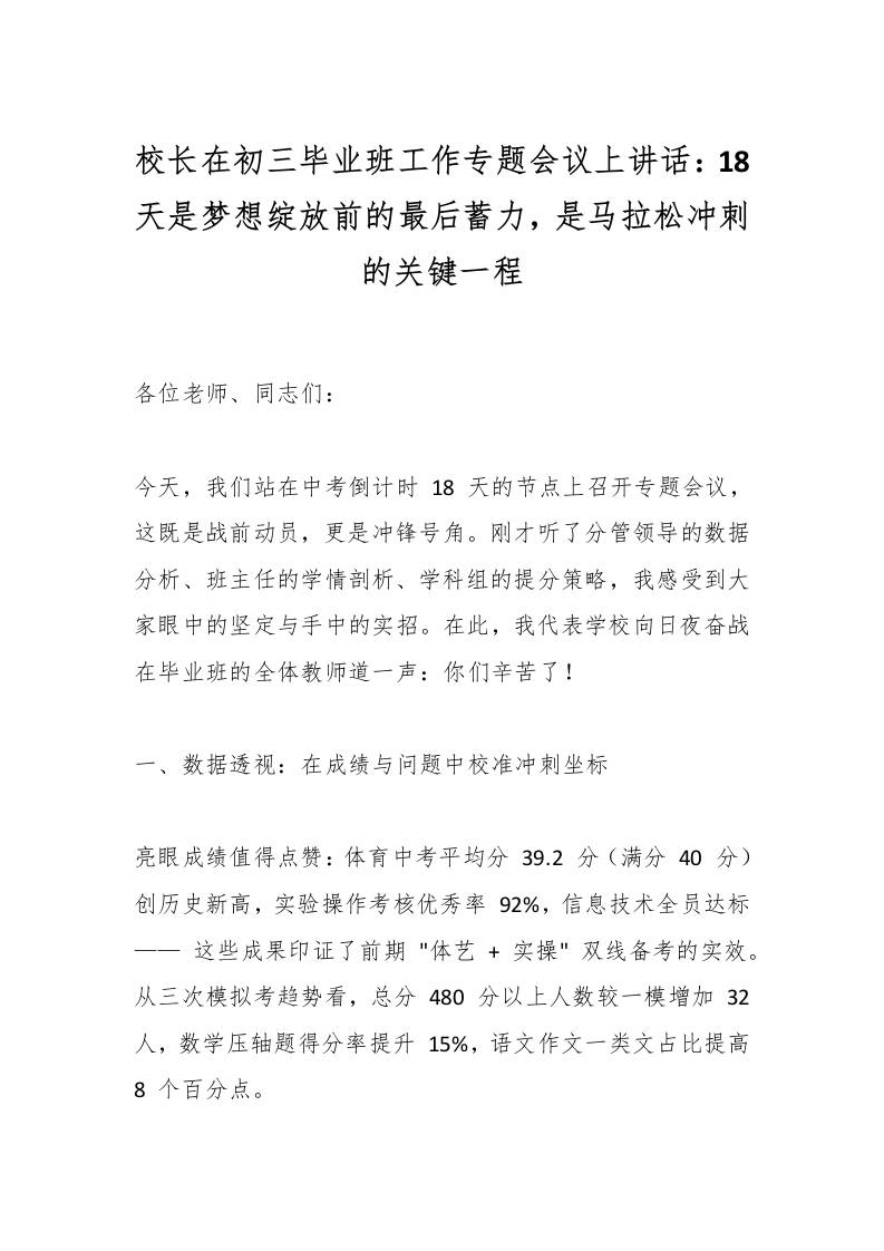 校长在初三毕业班工作专题会议上讲话：18天是梦想绽放前的最后蓄力，是马拉松冲刺的关键一程-教务资料网