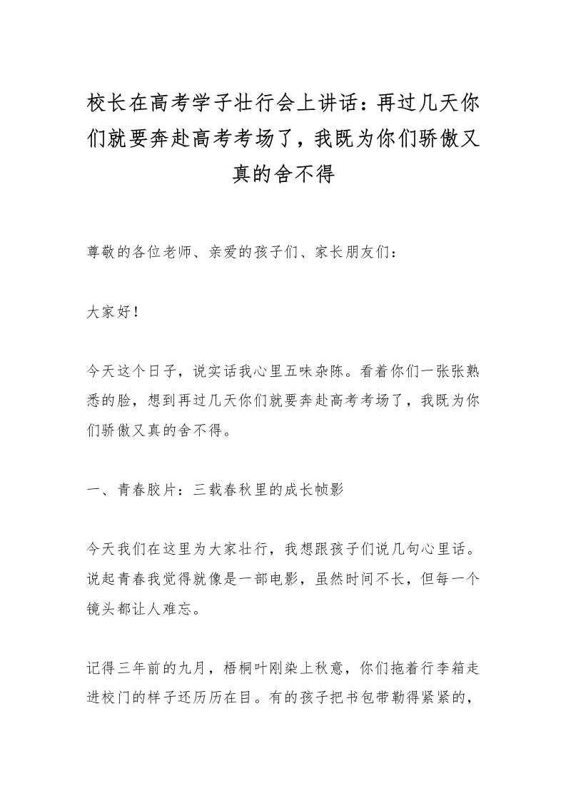 校长在高考学子壮行会上讲话：再过几天你们就要奔赴高考考场了，我既为你们骄傲又真的舍不得-教务资料网