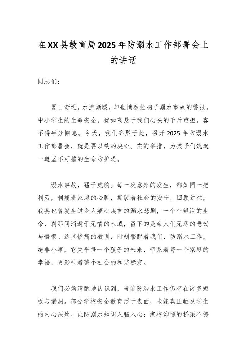 在XX县教育局2025年防溺水工作部署会上的讲话-教务资料网