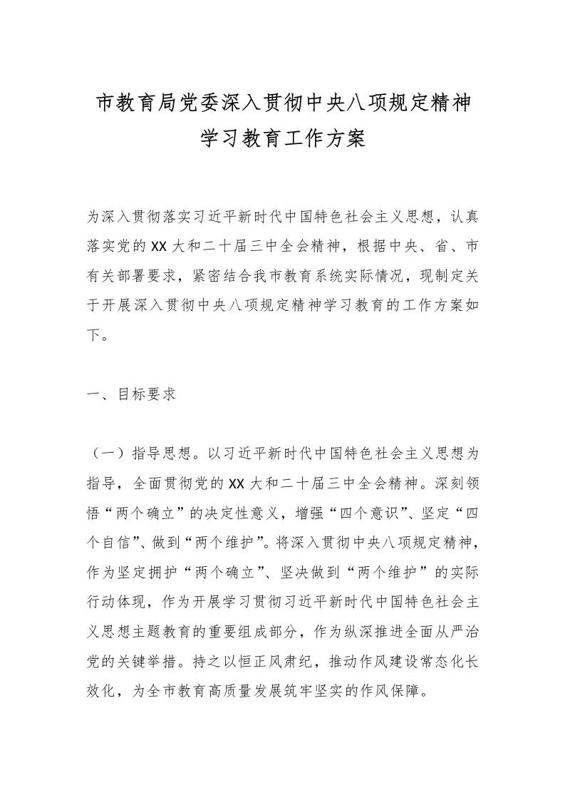 市教育局党委深入贯彻中央八项规定精神学习教育工作方案-教务资料网