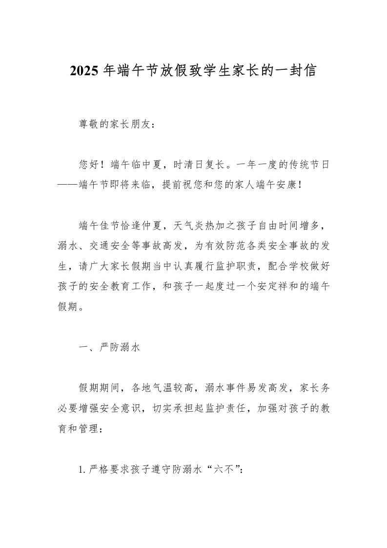 2025年端午节放假致学生家长的一封信-教务资料网
