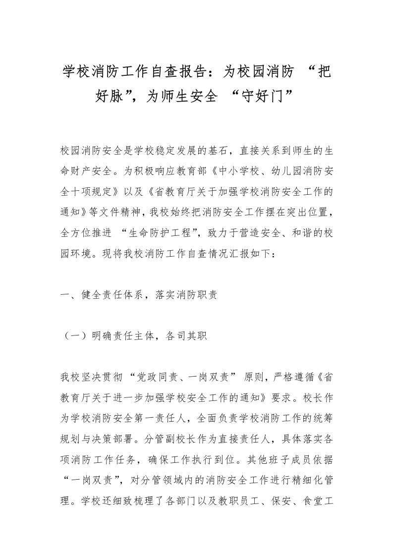 学校消防工作自查报告：为校园消防“把好脉”，为师生安全“守好门”-教务资料网