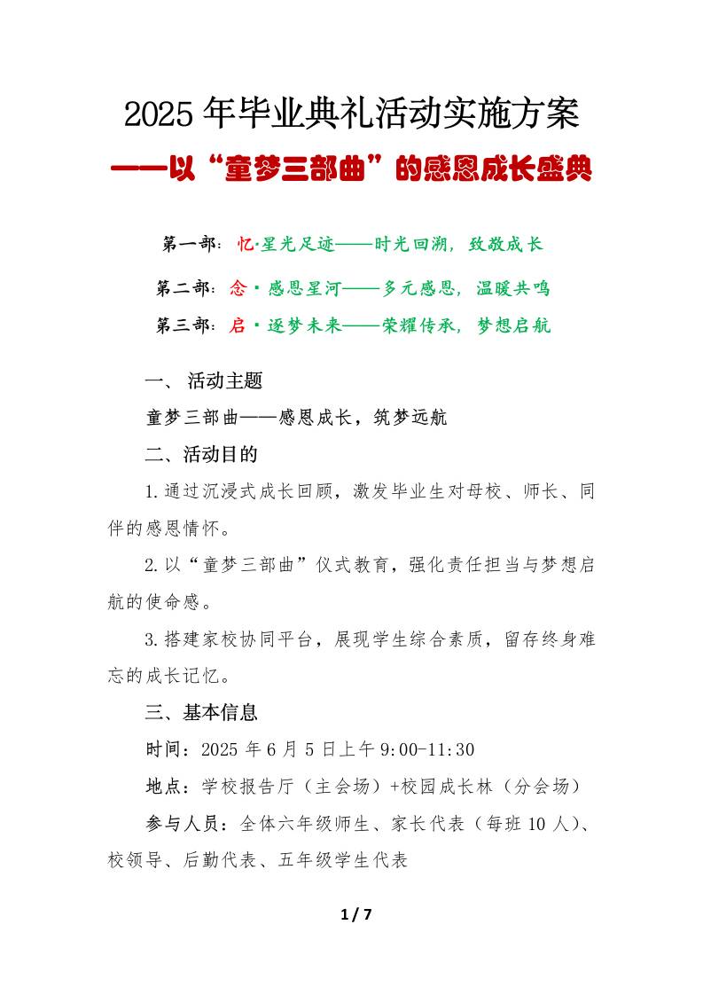 “童梦三部曲”小学2025年毕业典礼活动实施方案-教务资料网
