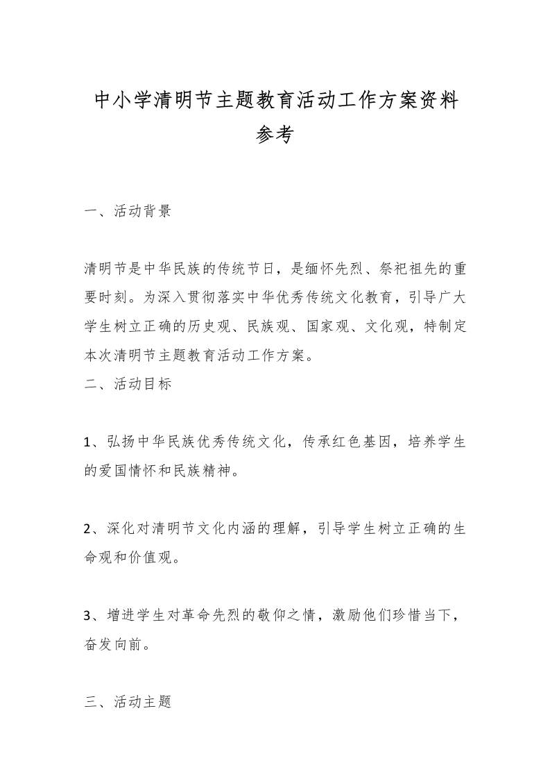 中小学清明节主题教育活动工作方案资料参考-教务资料网