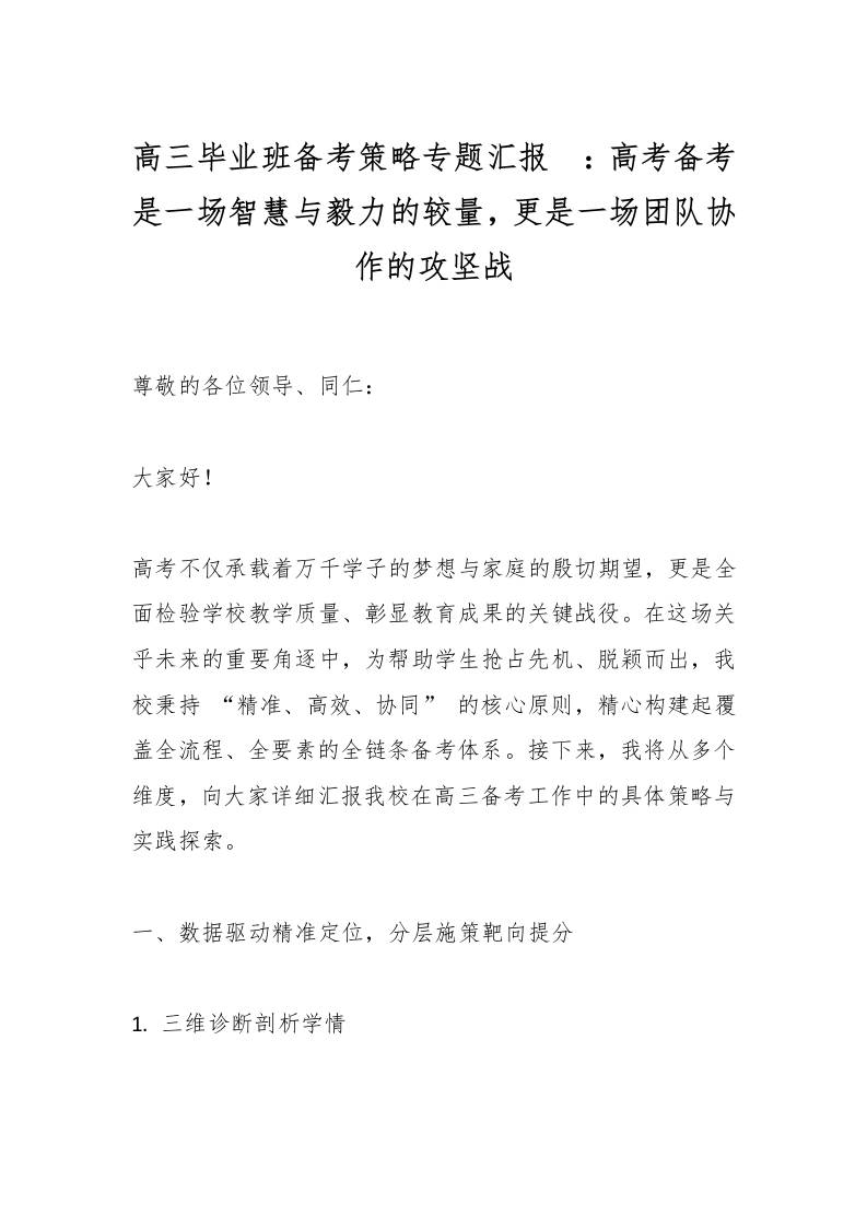 高三毕业班备考策略专题汇报​：高考备考是一场智慧与毅力的较量，更是一场团队协作的攻坚战-教务资料网