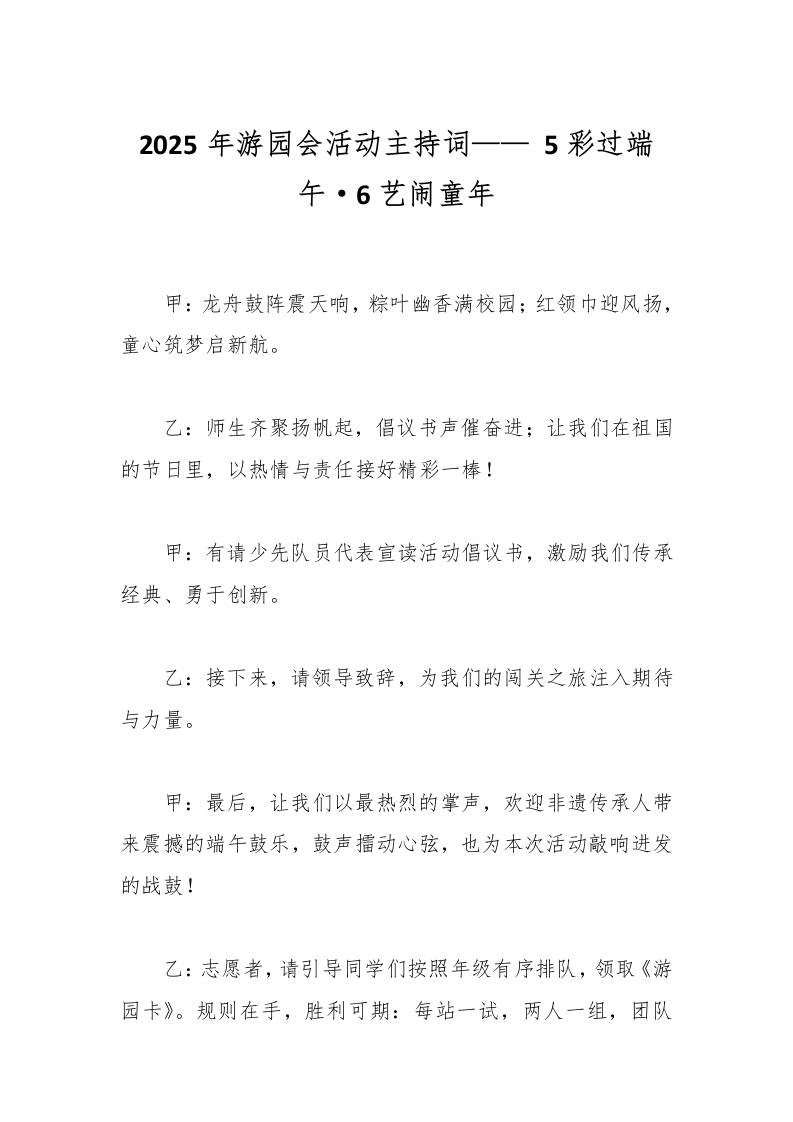 2025年游园会活动主持词——5彩过端午·6艺闹童年-教务资料网